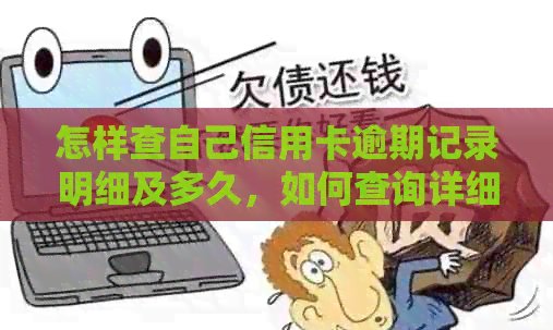怎样查自己信用卡逾期记录明细及多久，如何查询详细资料？