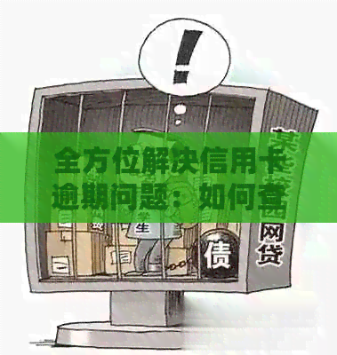 全方位解决信用卡逾期问题：如何查询、应对及预防信用卡逾期