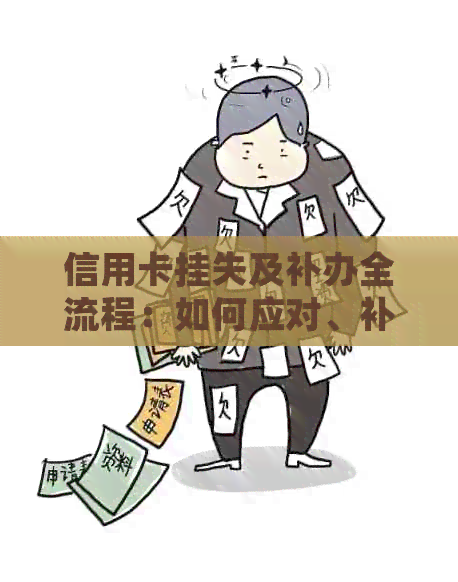 信用卡挂失及补办全流程：如何应对、补救措与注意事项