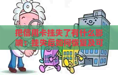 把信用卡挂失了有什么影响：挂失后如何恢复及可能的后果