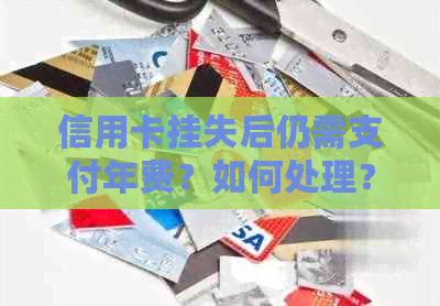 信用卡挂失后仍需支付年费？如何处理？