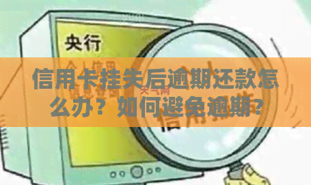 信用卡挂失后逾期还款怎么办？如何避免逾期？