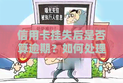 信用卡挂失后是否算逾期？如何处理及可能的影响。