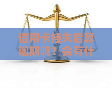 信用卡挂失后算逾期吗？会有什么后果？如何补救？