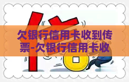欠银行信用卡收到传票-欠银行信用卡收到传票会怎样