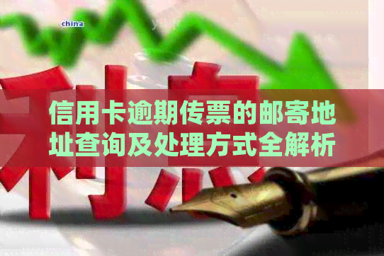 信用卡逾期传票的邮寄地址查询及处理方式全解析