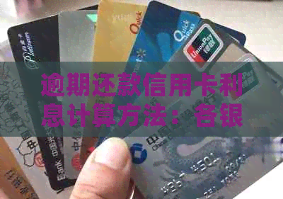 逾期还款信用卡利息计算方法：各银行信用卡逾期利息如何计算？
