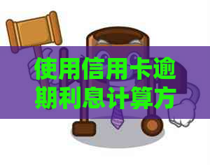 使用信用卡逾期利息计算方法及影响