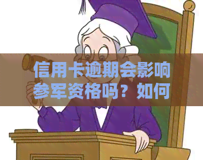信用卡逾期会影响参军资格吗？如何解决信用卡逾期问题以避免影响入？