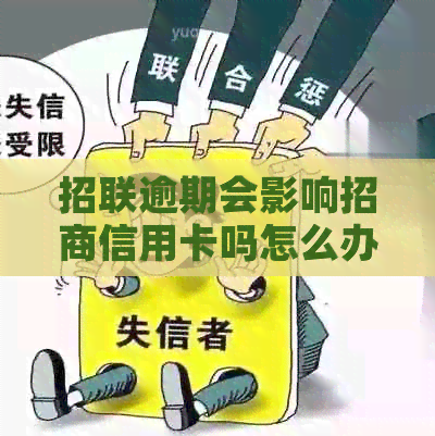 招联逾期会影响招商信用卡吗怎么办