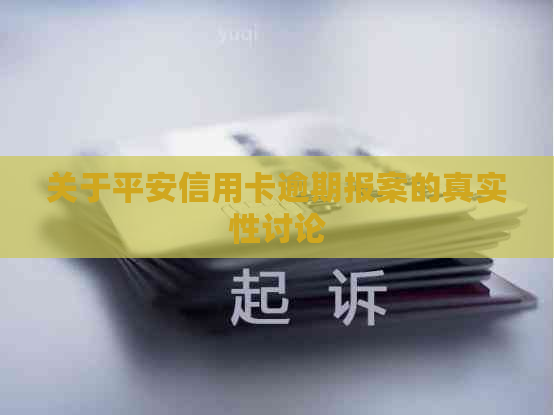 关于平安信用卡逾期报案的真实性讨论