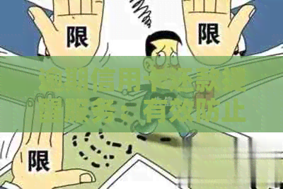 逾期信用卡还款提醒服务：有效防止逾期风险，保障信用价值