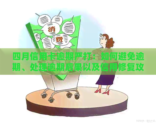 四月信用卡逾期严打：如何避免逾期、处理逾期后果以及信用修复攻略全解析