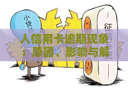 人信用卡逾期现象：原因、影响与解决方案