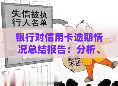 银行对信用卡逾期情况总结报告：分析、处理及汇报策略