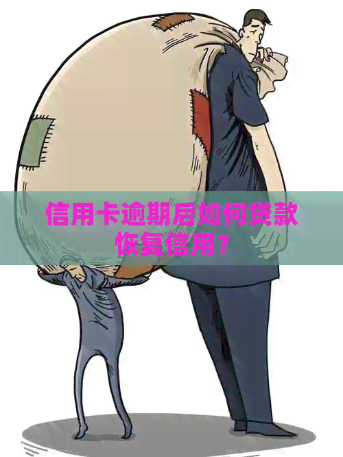 信用卡逾期后如何贷款恢复信用？