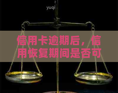 信用卡逾期后，信用恢复期间是否可以再次借款？