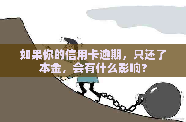 如果你的信用卡逾期，只还了本金，会有什么影响？