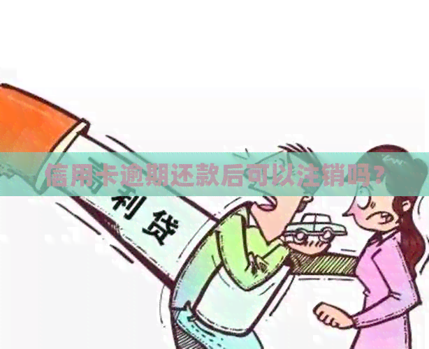 信用卡逾期还款后可以注销吗？