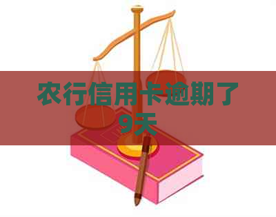 农行信用卡逾期了9天