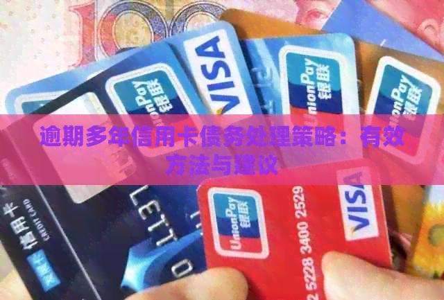 逾期多年信用卡债务处理策略：有效方法与建议