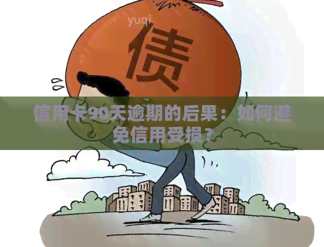 信用卡90天逾期的后果：如何避免信用受损？