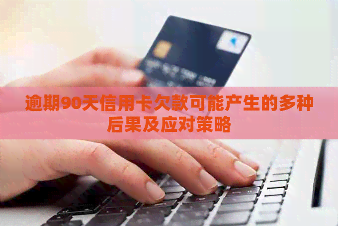 逾期90天信用卡欠款可能产生的多种后果及应对策略