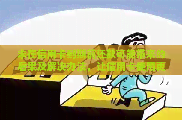 未在信用卡到期前还款可能带来的后果及解决办法，让信用卡使用更安全