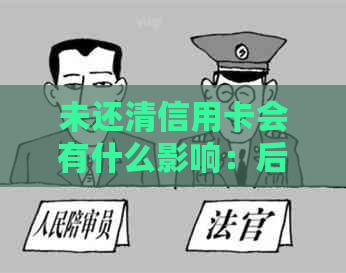 未还清信用卡会有什么影响：后果及处理方法