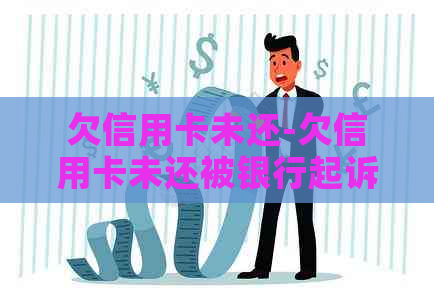 欠信用卡未还-欠信用卡未还被银行起诉立案后多久开庭