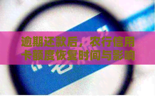 逾期还款后，农行信用卡额度恢复时间与影响因素分析