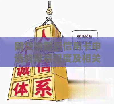 网贷逾期后信用卡申请的难易程度及相关建议