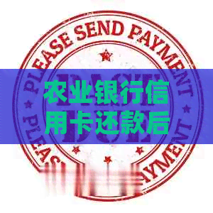 农业银行信用卡还款后是否能正常使用？还清欠款后可能遇到的问题解答