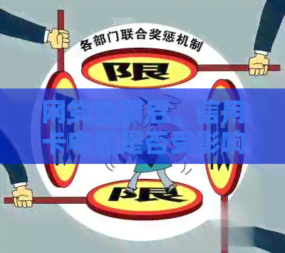网贷逾期后，信用卡申请是否受影响？如何解决逾期问题并成功申请信用卡？
