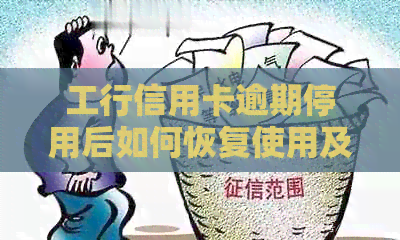 工行信用卡逾期停用后如何恢复使用及预防措分析