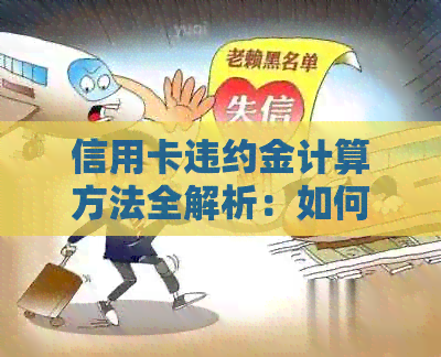 信用卡违约金计算方法全解析：如何正确计算和避免额外费用