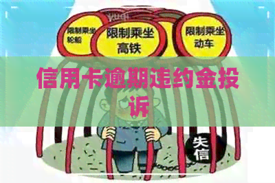 信用卡逾期违约金投诉