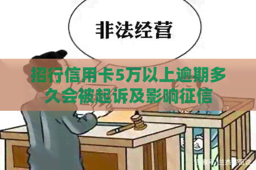 招行信用卡5万以上逾期多久会被起诉及影响