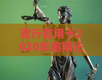 建行信用卡2020年逾期还款新政策详解：如何避免罚息与影响信用？