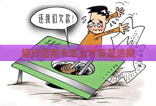 建行信用卡怎么才算是逾期