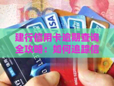 建行信用卡逾期查询全攻略：如何追踪信用卡还款状态