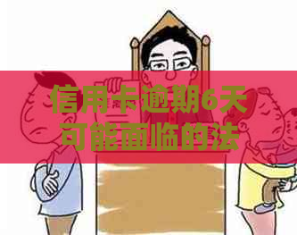 信用卡逾期6天可能面临的法律风险及应对措：警告信、起诉还是协商解决？