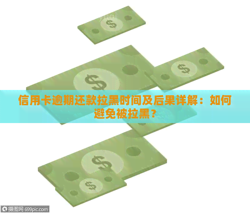 信用卡逾期还款拉黑时间及后果详解：如何避免被拉黑？