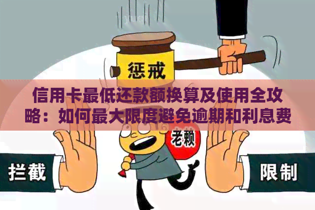 信用卡更低还款额换算及使用全攻略：如何更大限度避免逾期和利息费用