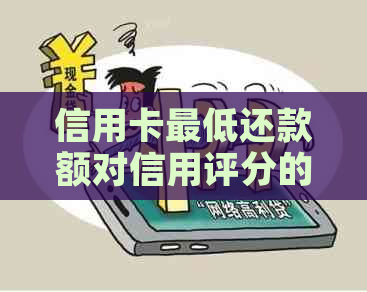 信用卡更低还款额对信用评分的影响及其重要性
