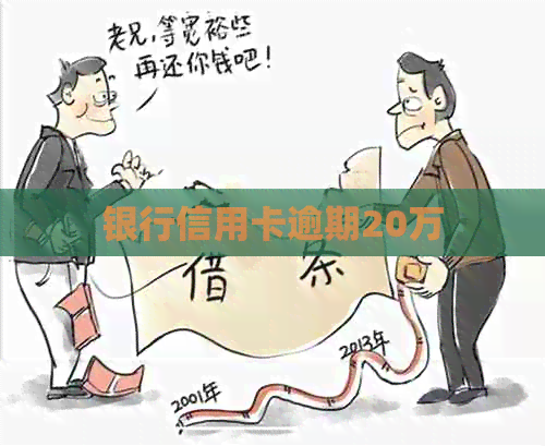 银行信用卡逾期20万
