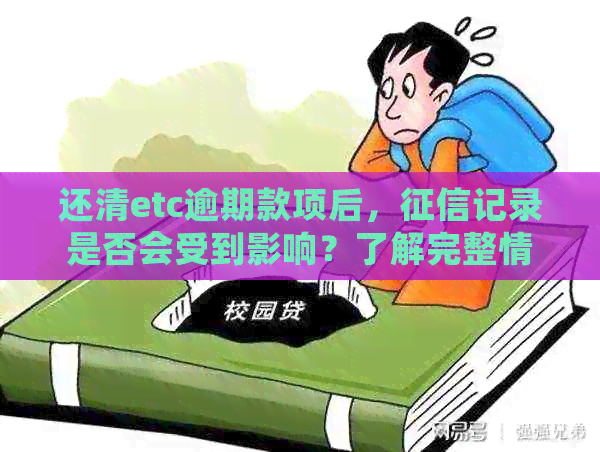 还清etc逾期款项后，记录是否会受到影响？了解完整情况并避免潜在问题