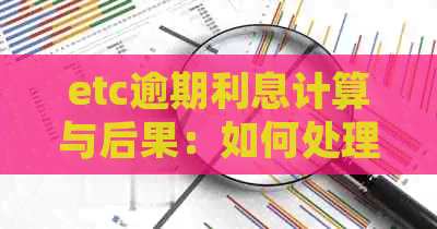 etc逾期利息计算与后果：如何处理逾期账单？