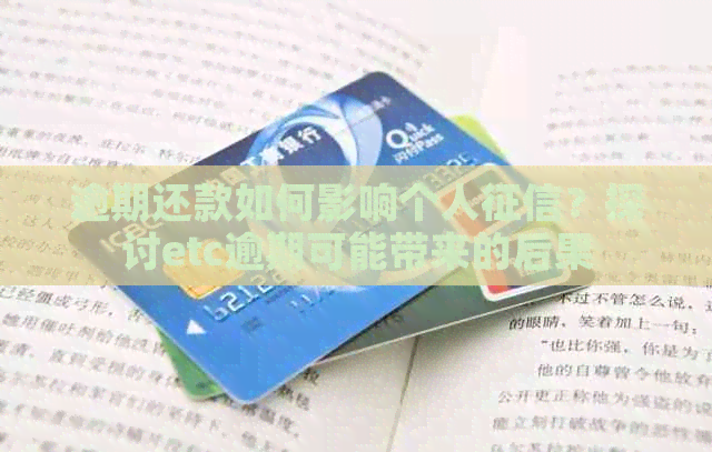 逾期还款如何影响个人？探讨etc逾期可能带来的后果