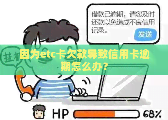 因为etc卡欠款导致信用卡逾期怎么办？